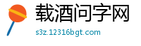 载酒问字网